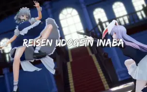 【东方如龙MMD】十六夜咲夜VS玲仙·優曇華