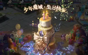 【魔域】一年一度的周年活动开始了