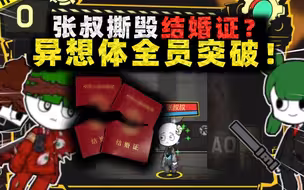 脑叶公司：张叔手撕结婚证要离婚！连异想体都看不下去了？