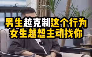 男生越克制这个行为，女生越想主动找你