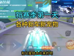 飞车新版本更新，各种赛车宠物爆料接踵而至！