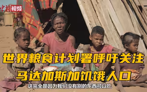 世界粮食计划署呼吁关注马达加斯加饥饿人口