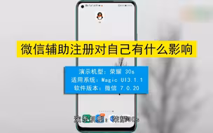 微信辅助注册对自己有什么影响？微信辅助注册对自己的影响
