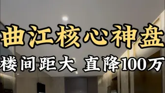 曲江核心位置神盘！百米楼间距！之前550万，现在450万！#曲江大平层#曲江买房#西安房产#改善住宅