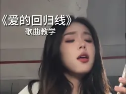 当你看到这封信的时候...【歌曲教学】陈每文/陈韵若《爱的回归线》歌曲教唱