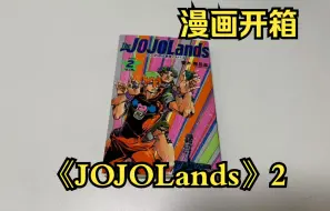 【漫画开箱】JOJOLands 2 JOJO的奇妙冒险 第九部第二卷来了 东立台版