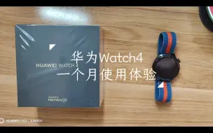 华为Watch4手表一个月使用体验