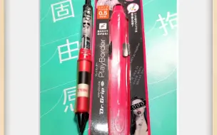 百乐pilot DR.grip playborder，我认为的抗疲劳小能手