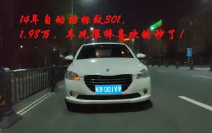 1.98万14年自动挡301，极致的底盘喜欢的秒了！