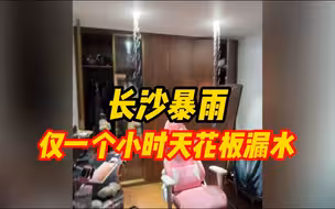 湖南长沙暴雨，仅一个小时女子家天花板漏水，当事人：路面积水有膝盖深