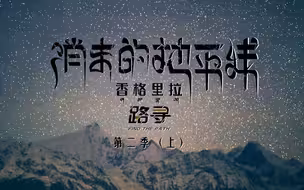 路寻第二季 ——《消失的地平线》上集