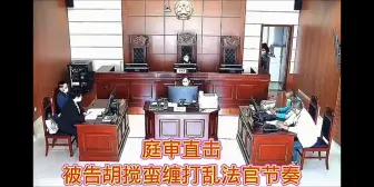 奇葩庭审现场，被告方胡搅蛮缠