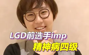 imp被诊断为精神病四级，兵役期间可做公益兵种