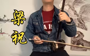 二胡独奏《梁祝》