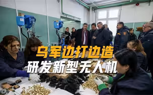 被俄军无人机追着打，美乌研制新型“杀手锏”，将炮口瞄准俄罗斯