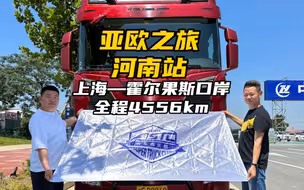 亚欧自驾之旅第二天，河南老乡！