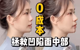 只靠呼吸！每天2分钟！盆地变山丘！1个月改善鼻梁低鼻基底凹陷！