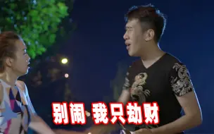 术业有专攻，劫匪也有擅长的领域