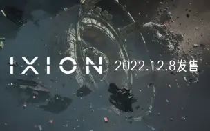 太空生存城市建造游戏《IXION》发布日期公布，将于2022年12月8日推出
