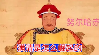满清是怎么崛起的？