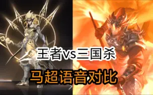 【马神】 马超  王者vs三国杀台词语音对比，看你喜欢谁！