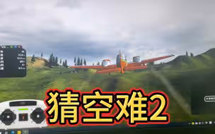 猜空难2来啦