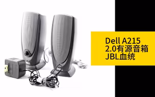 捡垃圾：30包邮 DELL A215 有源2.0音箱 JBL血统的优秀作品 30价位无敌手