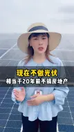 现在不做光伏，相当于20年前不搞房地产
