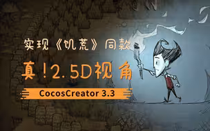 【Creator3】实现饥荒同款视角，巧用摄像机和立体素材整个花活