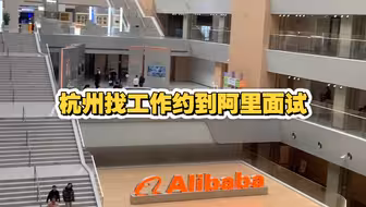 在杭州找工作，没想到竟然能约到阿里的面试