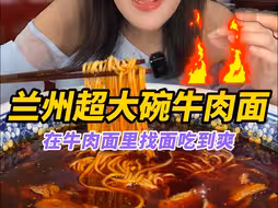 兰州超大碗牛肉面，在牛肉面里找面是种什么体验？
