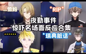夜勤事件惊吓名场面之EN男反应合集【Luca/Alban/Sonny/Ike/熟切】