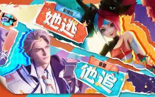 她逃！他追！——安琪拉亚瑟520限定皮肤动画正式发布~