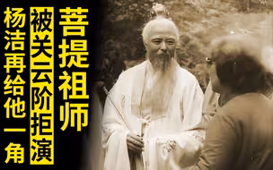 关云阶对角色不满意，拒演菩提祖师，拍摄时因一件事愧对杨洁多年