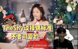 TheShy谈平安夜，称队友都去陪女朋友了，透露自己的择偶标准！