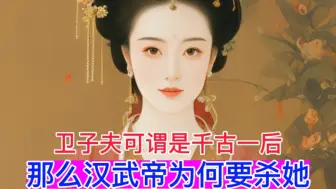 卫子夫可谓千古一后，是汉武帝的最爱，那么汉武帝为何要杀她？