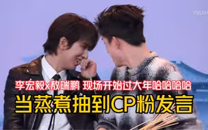 【李宏毅x敖瑞鹏】当蒸煮抽到CP粉发言，我第一次感受到直播读信环节可以这么好笑！少年歌行你是懂直播的哈哈哈哈哈哈