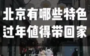 北京美食探店