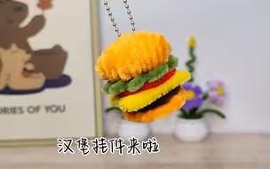 扭扭棒汉堡挂件，食材还挺丰富的，哈哈哈