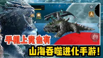 这难道就是传说中的山海经？竟出了手游！