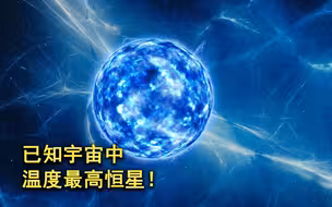 已知宇宙中温度最高恒星，是太阳37倍，核心温度超15亿度！
