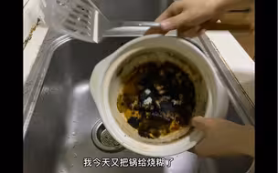 又把锅烧糊了 就给大家表演一个刷锅吧