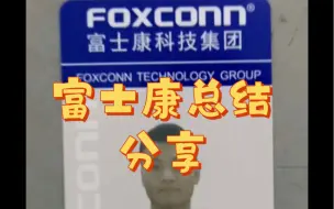 关于大学生进厂富士康，最后一次分享总结，想去电子厂找工作，岗位推荐
