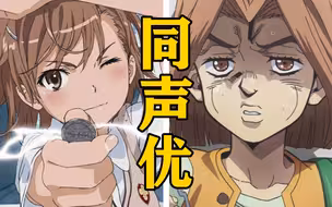 「御坂美琴」的声优还配过哪些角色？【声优都是怪物】