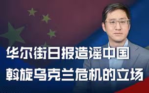 华尔街日报杜撰中国外交政策，乌外交部紧急辟谣，谣言谁爱听？
