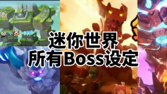 迷你世界所有版本的boss设定