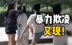 网曝两女孩对另一名女孩扇耳光脚踹脱衣侮辱殴打