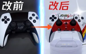 我耗时7小时打造高达主题的PS5手柄，大伙帮看值不值？