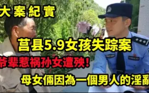 爷辈惹祸，孙女遭殃！2009年莒县佘家村“5·9”凶杀案侦破始末