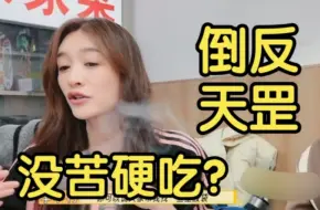 李小冉指责刘晓庆让贺峻霖牛在在没苦硬吃？庆奶格局真大！